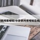 小说很纯很暧昧/小说很纯很暧昧在线阅读