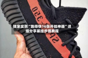 独家实测“跑得快16张开挂神器”详细分享装挂步骤教程