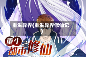 重生异界(重生异界修仙记)