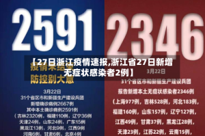 【27日浙江疫情速报,浙江省27日新增无症状感染者2例】