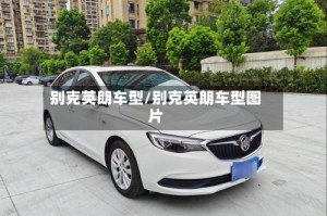 别克英朗车型/别克英朗车型图片