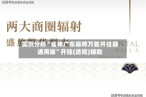实测分析“雀神广东麻将万能开挂器通用版”开挂(透视)辅助