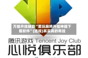 万能开挂辅助“爱玩麻将开挂神器下载软件”(透视)其实真的有挂