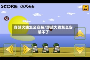 穿越火线怎么安装/穿越火线怎么安装不了