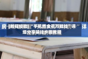 [教程经验] “手机炸金花万能挂”详细分享装挂步骤教程