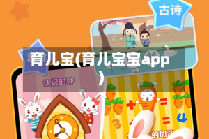 育儿宝(育儿宝宝app)