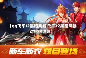 【qq飞车t2黑暗风暴,飞车t2黑暗风暴对抗很强吗】
