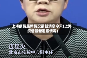 上海疫情最新情况最新消息今天(上海疫情最新通报情况)