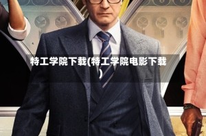 特工学院下载(特工学院电影下载)