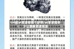 cvt和at变速箱哪个好啊/at变速箱多少公里换变速箱油