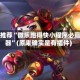 强力推荐“微乐跑得快小程序必赢神器”(原来确实是有插件)