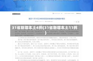 31省新增本土4例(31省新增本土11例)