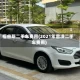福睿斯二手车费用(2021年雷凌二手车费用)