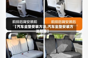 【汽车坐垫安装方法,汽车坐垫安装方法图解】
