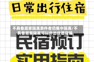 不具备居家隔离条件者仍集中隔离/不具备居家隔离可以外出住酒店嘛