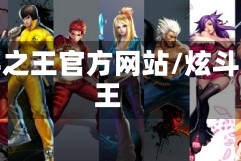 炫斗之王官方网站/炫斗之王