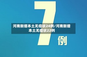 河南新增本土无症状24例/河南新增本土无症状22例