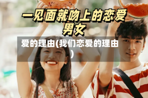 爱的理由(我们恋爱的理由)