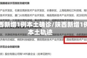 陕西新增1例本土确诊/陕西新增1例本土轨迹