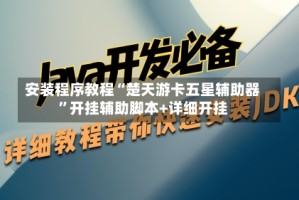 安装程序教程“楚天游卡五星辅助器”开挂辅助脚本+详细开挂