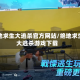 绝地求生大逃杀官方网站/绝地求生大逃杀游戏下载