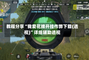 教程分享“我爱花牌开挂作弊下载(透视)”详细辅助透视