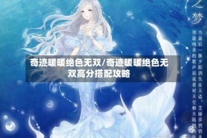 奇迹暖暖绝色无双/奇迹暖暖绝色无双高分搭配攻略