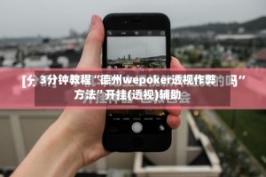 3分钟教程“德州wepoker透视作弊方法”开挂(透视)辅助