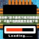 实测分析“微乐麻将万能开挂器通用版”详细开挂教程官方正版下载