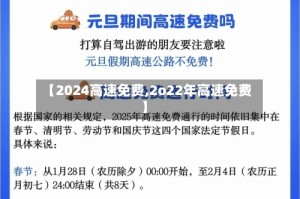 【2024高速免费,2o22年高速免费】