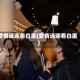 爱情连连看白星(爱情连连看白墨)