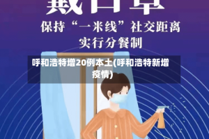 呼和浩特增20例本土(呼和浩特新增疫情)