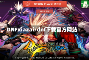 DNFxiazai/dnf下载官方网站