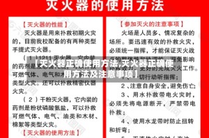 【灭火器正确使用方法,灭火器正确使用方法及注意事项】