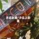 沙丘彩蛋/沙丘上彩蛋