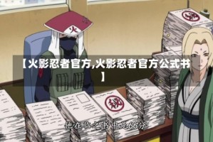 【火影忍者官方,火影忍者官方公式书】