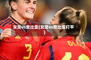女足vs赞比亚(女足vs赞比亚打平)