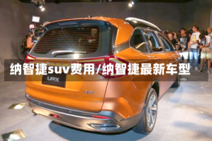 纳智捷suv费用/纳智捷最新车型
