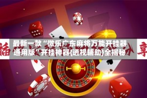 最新一款“微乐广东麻将万能开挂器通用版”开挂神器{透视辅助}全揭秘