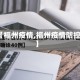 【福州疫情,福州疫情防控】