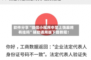 软件分享“微信小程序中至上饶麻将有挂吗”辅助通用版下载教程！