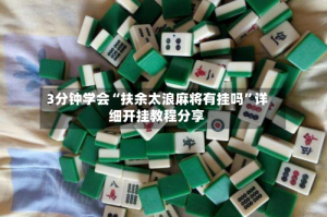 3分钟学会“扶余太浪麻将有挂吗”详细开挂教程分享