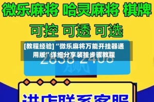 [教程经验]“微乐麻将万能开挂器通用版”详细分享装挂步骤教程