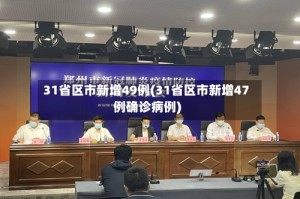 31省区市新增49例(31省区市新增47例确诊病例)