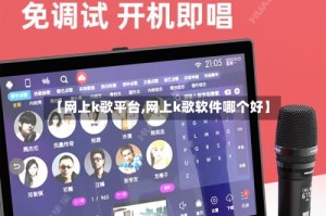 【网上k歌平台,网上k歌软件哪个好】
