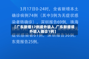 【广东新增17例境外输入,广东新增境外输入确诊1例】