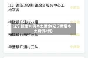 辽宁新增10例本土确诊(辽宁新增本土病例2例)
