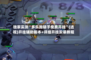 独家实测“多乐跑胡子免费开挂”(透视)开挂辅助脚本+详细开挂安装教程