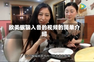 欧美狠狠入鲁的视频的简单介绍