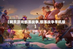 【网页游戏部落战争,部落战争手机版】